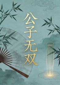 公子无双写的小说